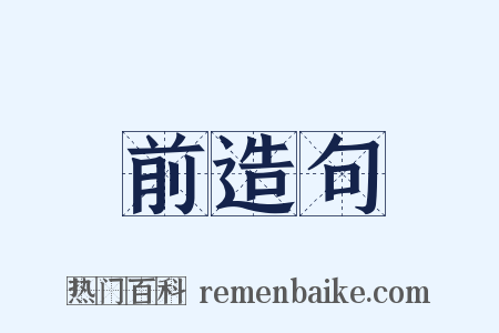 前造句是什么意思的图片